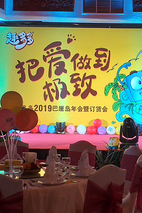 趣多多 2019 巴厘岛年会暨订货会现场舞台